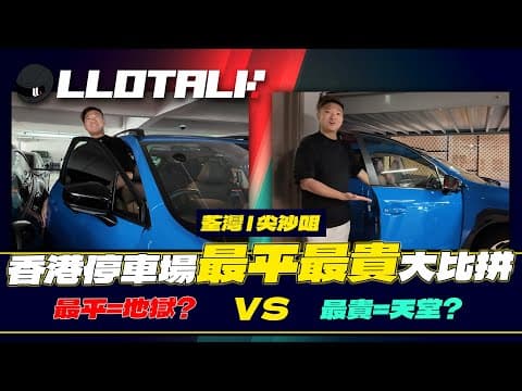 香港停車場最平最貴大比拼 | 越貴反而越地獄？ (廣東話/正體中文字幕)