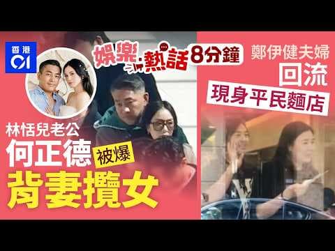 林恬兒老公何正德被爆背妻攬女　男方疑似攬錫黑超女互動親密｜九巴大媽行李霸輪椅位阻殘疾伯伯上車！車長爆氣訓話1分鐘KO｜今日娛樂熱話｜01娛樂｜01熱話｜林恬兒｜何正德｜偷食｜2026年8月7日