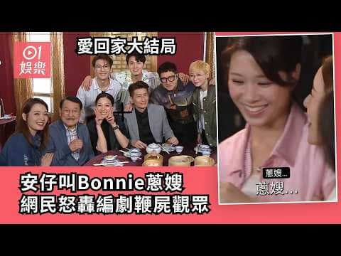 【01秒看娛樂】愛回家大結局｜安仔叫Bonnie蔥嫂　網民怒轟編劇鞭屍觀眾｜01娛樂｜開心速遞｜周嘉洛｜林凱恩｜丘梓謙｜感情線