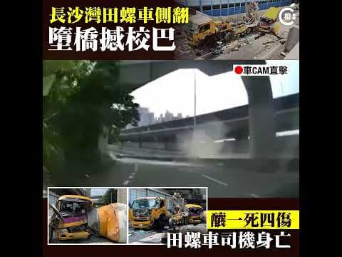 【車CAM直擊】長沙灣田螺車收掣不及側翻    飛落橋底壓中校巴　釀一死四傷
