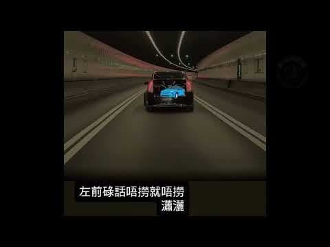 車CAM直擊 - 左前轆：我唔撈啦！Bye