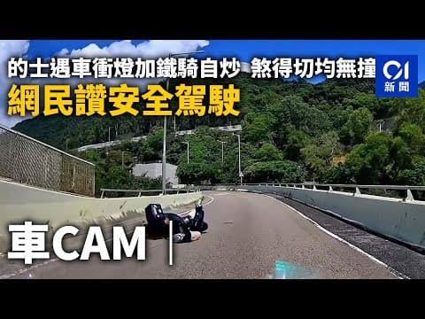 車CAM｜的士遇車衝燈加鐵騎自炒　煞得切均無撞　網民讚安全駕駛｜01新聞｜的士｜貨van｜鐵騎｜衝紅燈