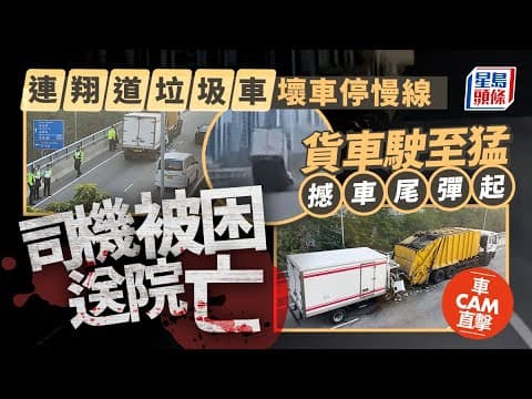 車Cam直擊｜連翔道貨車撞垃圾車尾 司機被困送院不治｜星島頭條新聞｜連翔道｜貨車｜垃圾車｜交通意外｜長沙灣｜西區海底隧道｜西隧｜東京街｜廣華醫院
