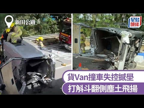 車Cam直擊｜新田公路貨Van撞車失控撼壆 打斛斗翻側塵土飛揚｜星島頭條新聞｜港聞｜車禍｜元朗｜石湖圍｜新田公路｜貨Van｜撞壆