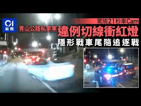 車Cam直擊｜青山公路私家車違規切線衝紅燈　隱形戰車尾隨追截｜01新聞｜私家車｜胡亂切線｜隱形戰車｜追截