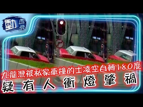 車cam直擊∣九龍灣被私家車撞 的士凌空自轉180度 疑有人衝燈肇禍∣#動紀元