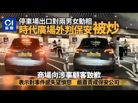 時代廣場保安發難險推跌Tesla熱褲女　商場致歉：保安遭即時解僱｜01新聞｜突發｜車CAM｜泊車｜私家車｜商場