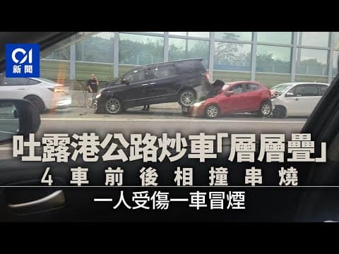 吐露港公路4車串燒變「層層疊」　一人受傷有私家車冒煙｜01新聞｜突發｜車CAM｜交通意外｜七人車｜公路