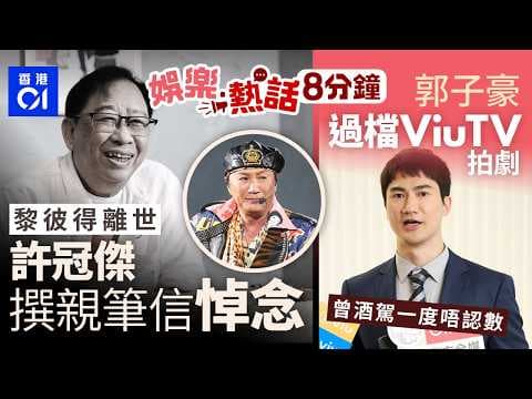 黎彼得離世｜生前每月幫兒子找卡數  許冠傑撰親筆信悼念故友｜前TVB富二代小生過檔ViuTV拍重頭劇　曾酒駕一度唔認數被判刑｜今日娛樂熱話｜01娛樂｜01熱話｜黎彼得｜許冠傑｜2026年8月6日