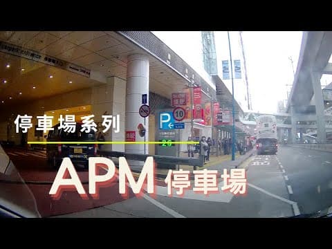 [停車場系列] 觀塘 APM