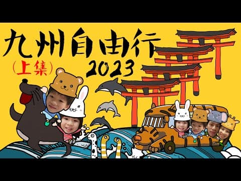 九州自由行2023(上集)│親子自駕遊"福岡"別府"大分"攻略, 附租車資料, 美食推薦, 景點介紹│親子人氣No1九州自然動物園│大分海之卵水族館│中文字幕 #九州 #自由行 #親子遊