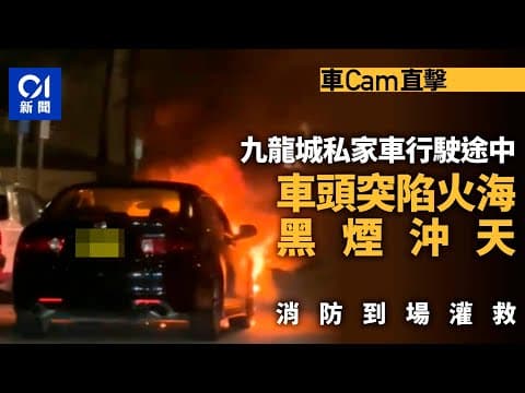 九龍城亞皆老街私家車起火　車頭陷火海黑煙沖天｜01新聞｜突發｜車CAM｜火｜消防｜馬路