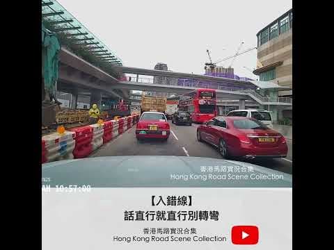 【入錯線】話直行就直行別轉彎 | 車CAM直擊 | 香港馬路實況合集 Hong Kong Road Scene Collection