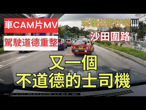 【駕駛道德重整】車CAM片MV｜又一個不道德的士司機｜沙田圍路｜沙田｜估歌仔｜扒頭｜打尖｜插隊｜唔排隊｜切線｜cut線｜自私自利｜私心｜駕駛態度｜不小心駕駛｜漠視道路安全｜人在做天在看｜香港交通