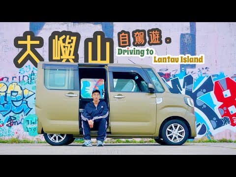 【生活篇 · 大嶼山自駕遊 Driving to Lantau Island】揸住大發仔遊大嶼山｜兩大自駕遊必到打卡點，遊走東方威尼斯，隱世村落深屈食招牌「蠔餅」，長沙澳洲式海岸餐廳，小島渡假感覺