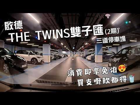 啟德THE TWINS雙子匯2期三道停車場🅿️｜The Twins Tower II (SNDO) Car Park ｜任何消費即享免泊💵｜買支嘢飲都得😂｜泊車｜小貼士｜Mazda 2