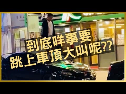 #HKbird | 尖沙咀一男子跳上FK8車頂上狂跳 大叫「扮富貴」車身多處踩凹🫣🫣｜#車cam直擊 #行車紀錄