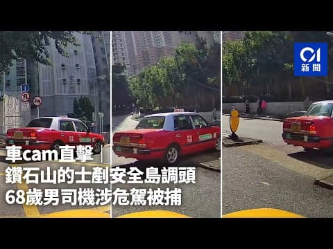 車cam直擊｜鑽石山的士剷安全島調頭　68歲男司機涉危駕被捕｜01新聞｜車cam｜調頭｜危險駕駛｜鑽石山｜富山邨