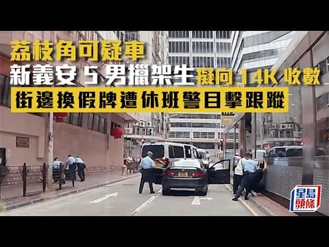 荔枝角可疑車｜新義安5男擸架生擬向14K收數 街邊換假牌被休班警目擊跟蹤｜星島頭條新聞｜港聞｜荔枝角｜三合會｜車牌｜休班警｜車CAM直擊