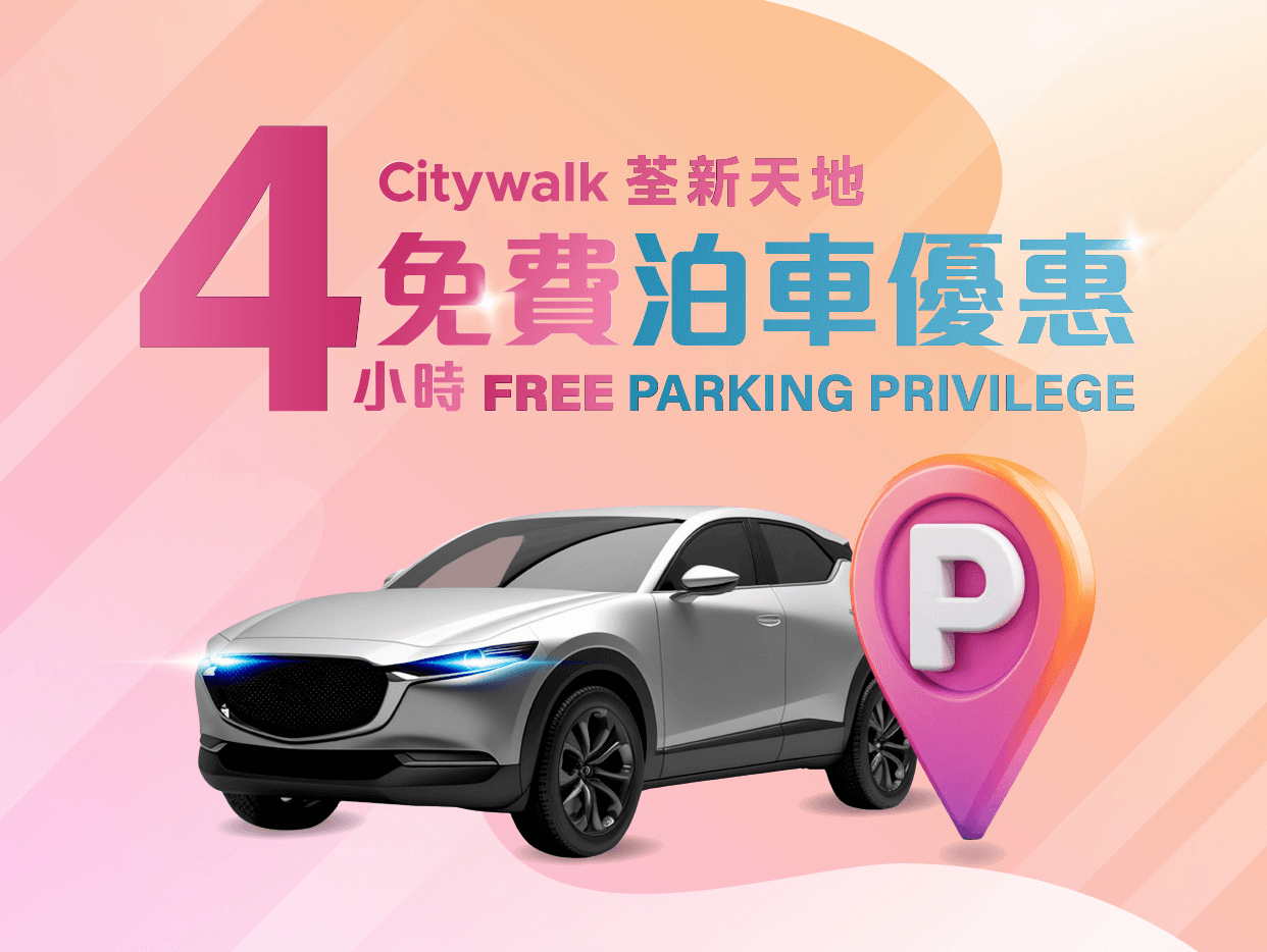 荃新天地免費泊車優惠