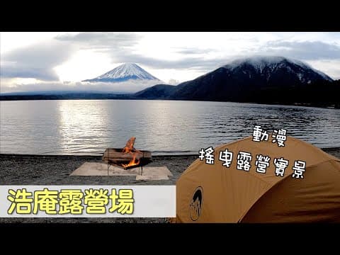 [日本露營#2］#搖曳露營實景#富士山#山梨縣#露營#日本自駕遊#日本旅遊#東京#camping#本栖湖#日本露營#japan#日本#東京近郊#浩庵#旅行 #旅遊 #do