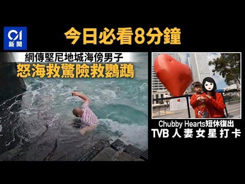 #今日新聞 香港　堅尼地城海傍男子怒海救鸚鵡｜Chubby Hearts復出巧遇TVB女星打卡 ｜01新聞｜車cam｜工廈｜縱火｜龍年｜拜太歲｜ 2024年2月18日 #hongkongnews