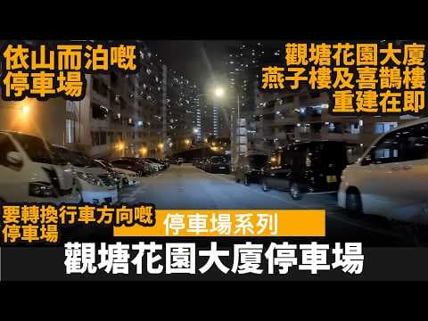 [停車場系列] 觀塘花園大廈停車場 ── 依山而泊嘅停車場 | 要轉換行車方向嘅停車場 | 觀塘花園大廈燕子樓及喜鵲樓重建在即