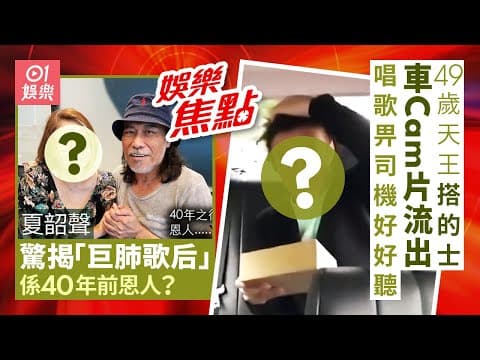 #今日娛樂 新聞｜71歲夏韶聲揭40年前秘密　發掘自己的恩人竟是呢位「巨肺歌后」｜49歲天王搭的士車cam片段流出　極親民仲即場唱歌畀司機聽｜黃嘉雯｜黃宗澤｜姚焯菲｜7月18日 #娛樂新聞