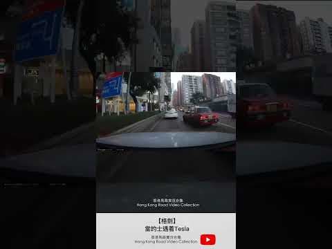 【格劍】當的士遇着Tesla | 車CAM直擊 | 香港馬路實況合集 Hong Kong Car Video Collection