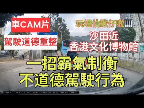 【駕駛道德重整】車CAM片｜估歌仔｜一招霸氣制衡不道德駕駛行為｜沙田近香港文化博物館｜獅子山隧道公路｜cut線｜切線｜打尖｜插隊｜自私自利駕駛態度｜不小心駕駛｜漠視道路安全｜人在做天在看｜香港交通