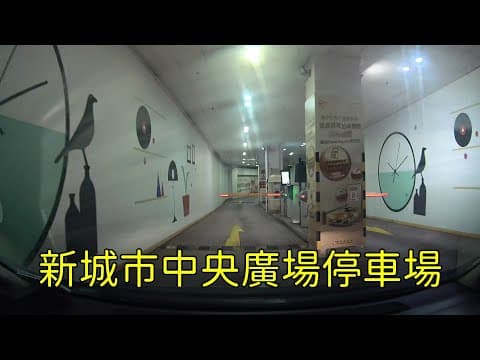 新城市中央廣場停車場