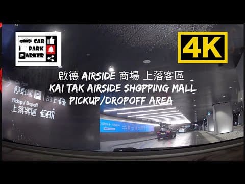 啟德 Airside 商場 4K｜上落客區 & 停車場指南 Kai Tak Airside Shopping mall Pickup/Dropoff Area 4K