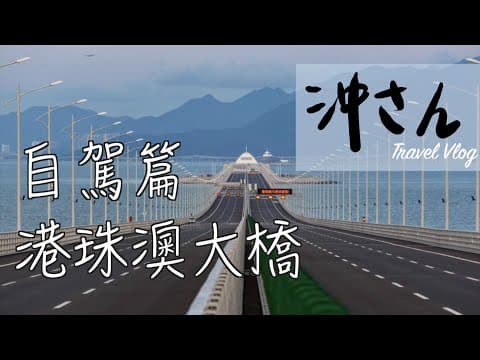 【超精華】8分鐘帶你自駕遊來回港珠澳大橋，Youtube首發港澳來回連日夜景全紀錄！