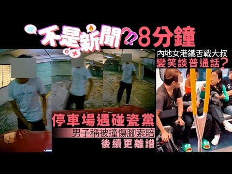 #不是新聞 香港  停車場遇碰瓷黨｜內地女港鐵舌戰大叔變笑談普通話｜01熱話｜港鐵｜內地｜普通話｜車CAM｜停車場｜公屋｜機票｜代購｜的士