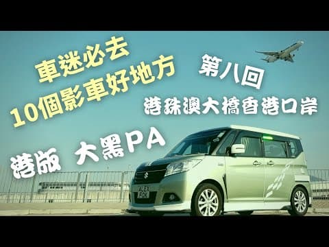 ［遊車河 好去處 影車好去處］［4K影片］車迷必到10個影車好地方 第八回 港珠澳大橋 香港口岸人工島 一號停車場 港版 大黑PA 影靚相