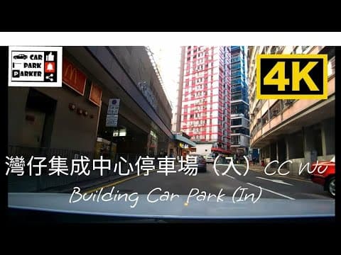 灣仔集成中心停車場（入）CC Wu Building Car Park (In) 4K
