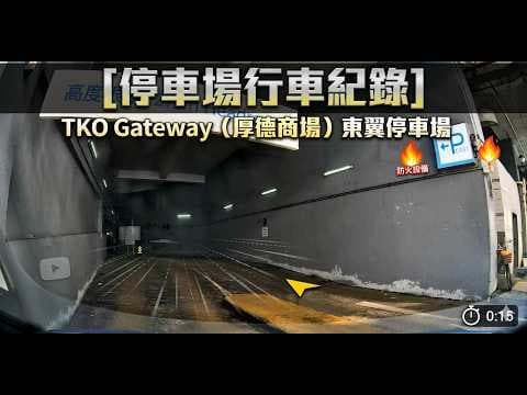 [停車場行車紀錄]TKO Gateway（厚德商場）東翼停車場