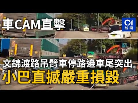 車CAM直擊︱文錦渡路吊臂車停路邊車尾突出　小巴直撼嚴重損毀｜01新聞｜突發｜吊臂車｜小巴｜車禍｜拖車