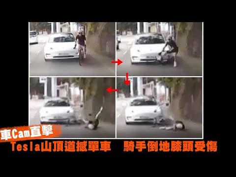 【on.cc東網】車Cam直擊：Tesla山頂道撼單車　騎手倒地膝頭受傷 | 東呼即應：桌球發展潛力大　觀念配合是關鍵