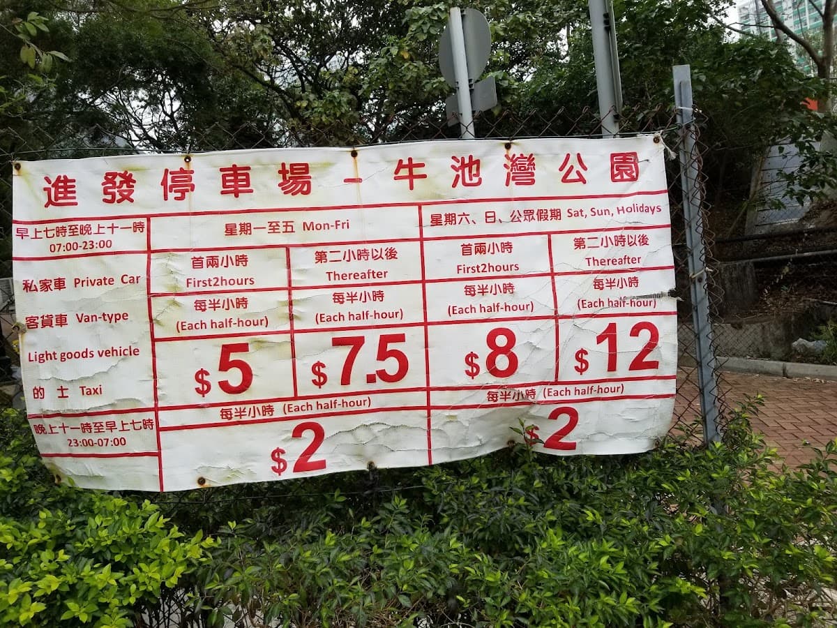 牛池灣公園停車場 實景照片 10