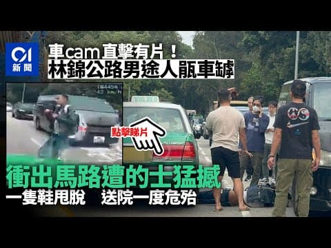 車cam直擊｜大埔林錦公路的士撞男子　事主疑瓹車罅衝出肇禍｜01新聞｜大埔｜林錦公路｜昏迷｜的士｜車cam