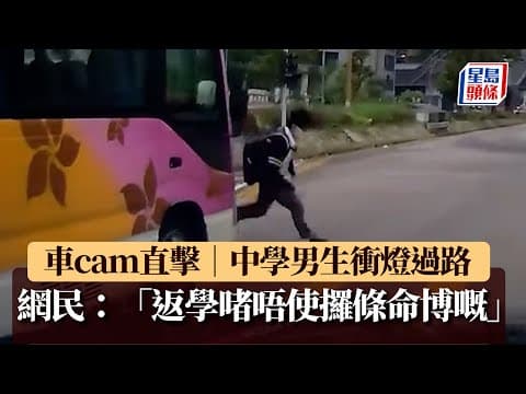 車cam直擊｜中學男生衝燈過路 網民：「返學啫唔使攞條命博嘅」｜星島頭條新聞｜中學生｜衝燈｜危險｜交通意外