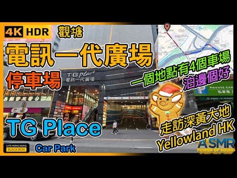 電訊一代廣場 停車場｜TG Place Car Park｜限高 2.0米｜觀塘泊車｜Kwun Tong parking｜如何進入及離開停車場｜4KHDR