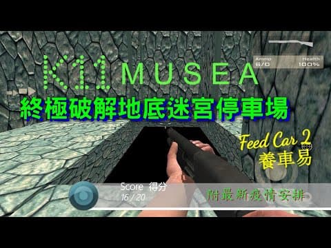 【停車場系列】十八招破解K11 Musea 地下停車場｜養車易