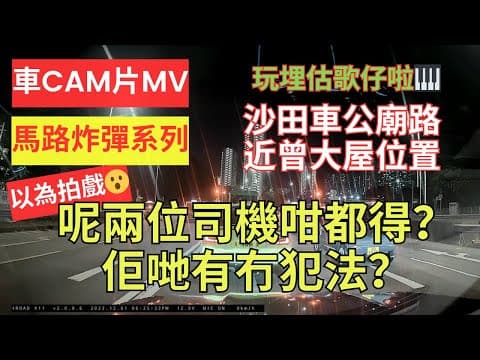 【馬路炸彈系列】車CAM片MV｜呢兩位司機咁都得？佢哋有冇犯法？大家點睇｜以為拍戲先至有｜沙田車公廟路近曾大屋｜估歌仔｜兩位司機無啦啦停緊紅燈一齊落車｜不小心駕駛｜漠視道路安全｜人在做天在看｜香港交通