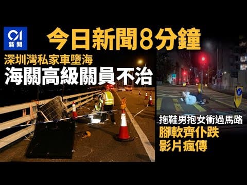 #今日新聞 香港深圳灣私家車墮海 海關高級關員不治｜拖鞋男抱女衝過馬路腳軟齊仆跌｜01新聞｜摩羯｜打風｜車cam｜追數｜金錢豹 ｜2024年9月3日   #hongkongnews