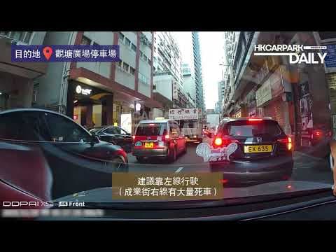 觀塘廣場停車場｜觀塘｜停車場｜香港停車場｜HKCarParkDaily｜Tesla Model 3｜觀塘停車場｜觀塘泊車｜成業街｜觀塘工業村