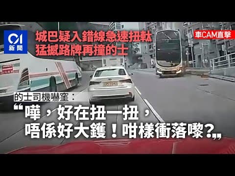薄扶林道車禍｜城巴疑入錯線扭軚撼路牌　的士捱撞：咁樣衝落嚟｜01新聞｜突發｜車CAM｜交通｜安全｜的士