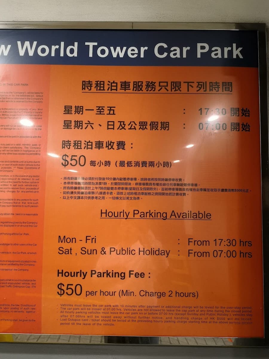 新世界大廈 New World Tower 停車場 實景照片 9