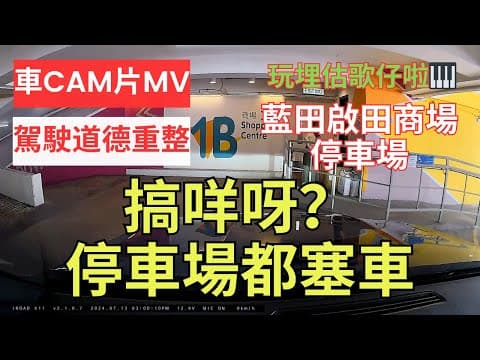 【駕駛道德重整】車CAM片MV｜搞咩呀？停車場都塞車｜藍田｜啟田商場停車場｜車尾未閂門喎｜點解咁自私嘅｜足足等咗你1分鐘啦｜路霸｜自私自利｜私心｜呢一日確實有點倒楣｜人在做天在看｜香港交通